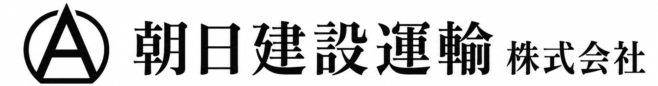 朝日建設運輸株式会社